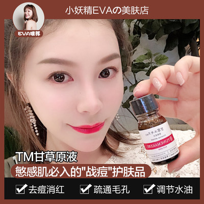 慜感痘肌的“战痘”护肤品！TUNEMAKERS渡美甘草原液精华液10ml