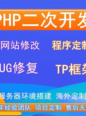 PHP二次开发源码修改接口对接代码优化网站功能修复系统搭建程序