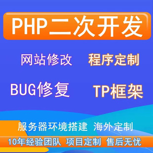 PHP二次开发源码修改接口对接代码优化网站功能修复系统搭建程序