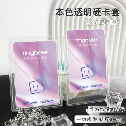 RINGNOTE卡套45丝透明小卡硬卡套
