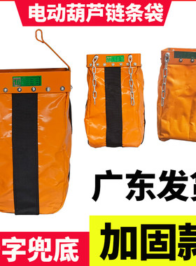 加固型十字兜底电动葫芦链条袋