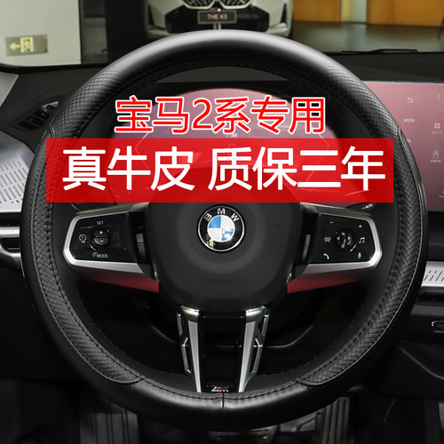 宝马2系专用真皮方向盘套