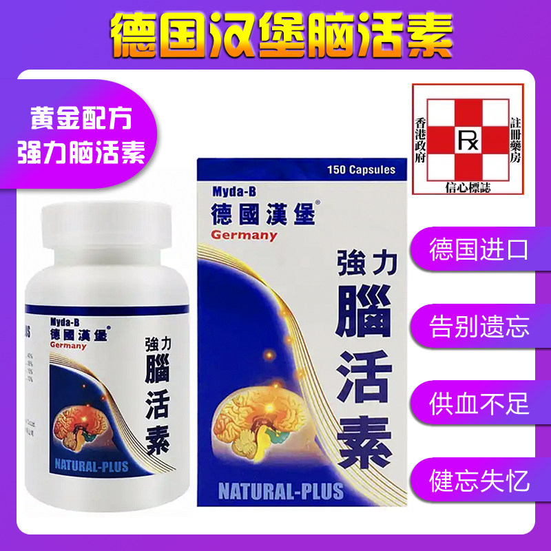 香港代购原装进口德国汉堡強力脑活素胶囊片记忆力护脑中老年保健