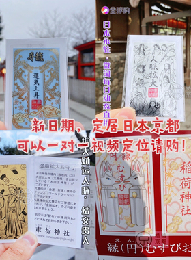 日本京都车折神社人脉金脉良缘卡片式稻荷御守缘起加油打气礼物