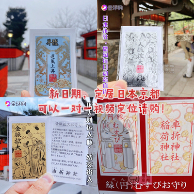 日本京都车折神社金脉卡片式御守