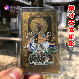 日本京都妙音弁财天女辩才天御影尊卡片御札家内摆件御守包包挂件