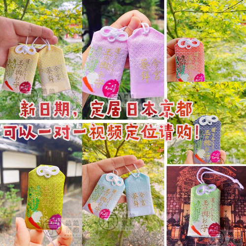 京都嫁入豪门御守今宫神社挂件