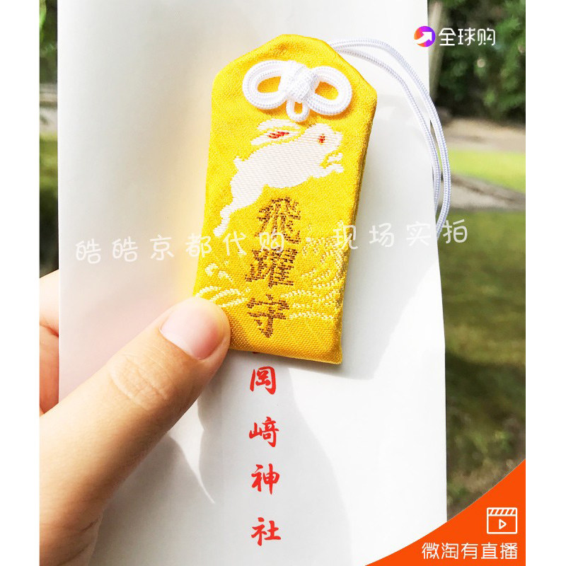 日本京都东天王冈崎神社金襕御守锦囊刺绣吊坠手机包包家内挂件