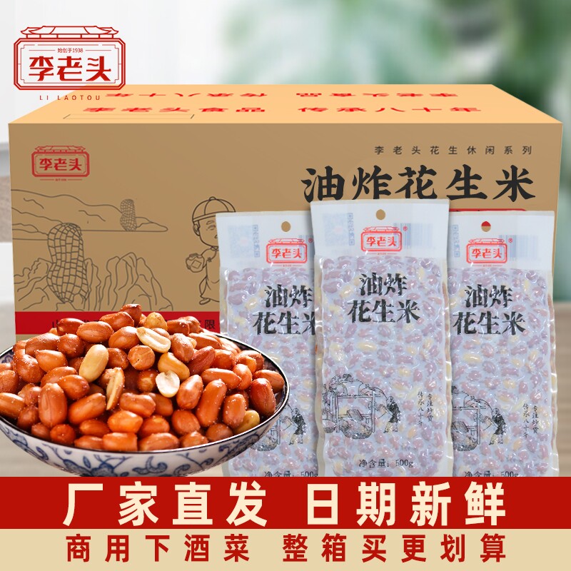李老头油炸花生米50斤整箱包邮带盐熟饭店商用下酒菜零食炒货小吃