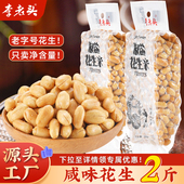 李老头咸味花生2斤麻辣五香椒盐焗熟花生米家庭下酒菜烧烤小菜