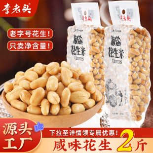 李老头咸味花生2斤麻辣五香椒盐焗熟花生米家庭下酒菜烧烤小菜