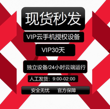 红手指云手机vip kvip云手机月卡1 3  7 30天授权码有回收