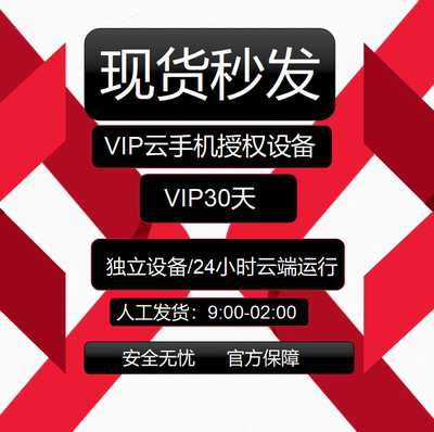 红手指云手机vip kvip云手机月卡1 3  7 30天授权码有回收