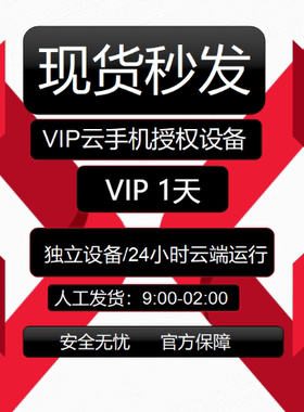红手指云手机vip kvip云手机月卡1天 7天 30天授权码有回收