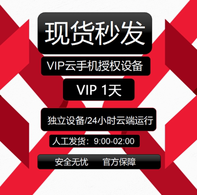 红手指云手机vip kvip云手机月卡1天 7天 30天授权码有回收