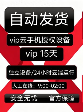 红手指云手机VIP设备【新增授权15天】安卓8/10系统手游离线挂机