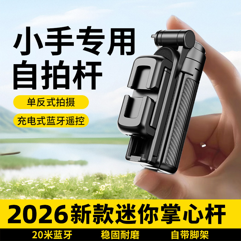 迷你助拍器蓝牙自拍架手柄手持手机支架遥控拍摄自拍杆拍照2026新款一个人旅游便携多功能专用可变焦神器