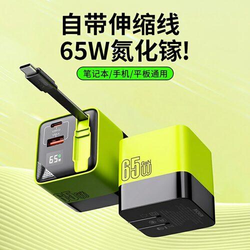 充电器伸缩线65W氮化镓快充充电
