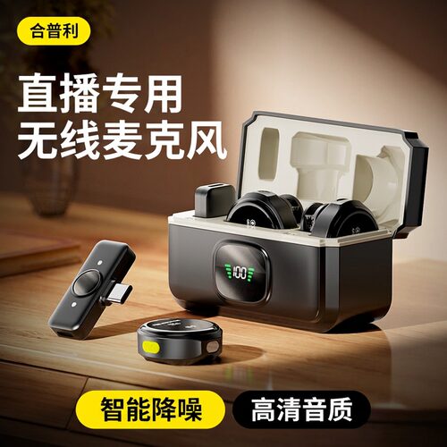 无线直播专用领夹麦克风合普利