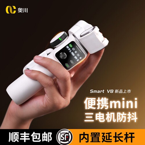 奥川V8手机云台AI人脸追踪防抖