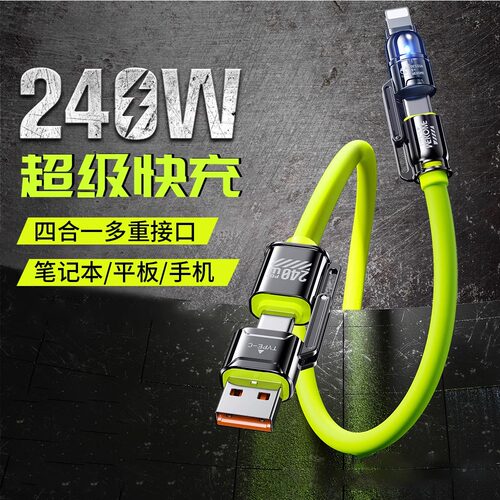 240W超快充四合一硅胶数据线