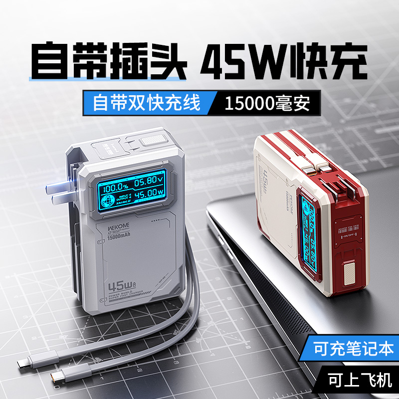 自带线45W充电宝自带插头