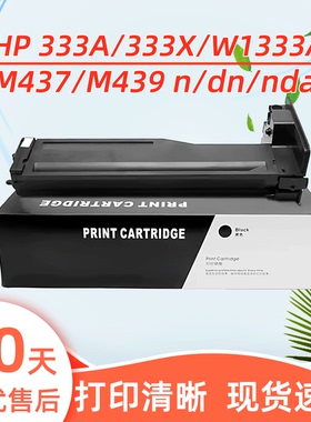 瑞博适用M437n粉盒333A M437dn M437nda一体机墨盒W1333A墨粉盒M439n M439dn M439nda打印机333X硒鼓