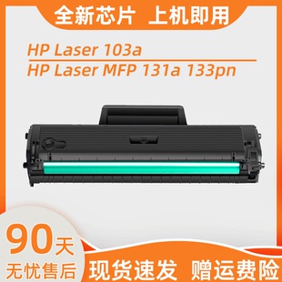 适用惠普103a硒鼓W1003AC Laser MFP 133pn激光打印机碳粉盒131a一体机墨盒易加粉带芯片