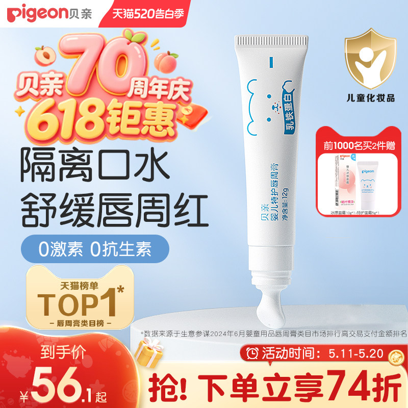 贝亲婴儿口水膏宝宝专用唇周膏口周膏舒缓隔离口水特护面霜旗舰店