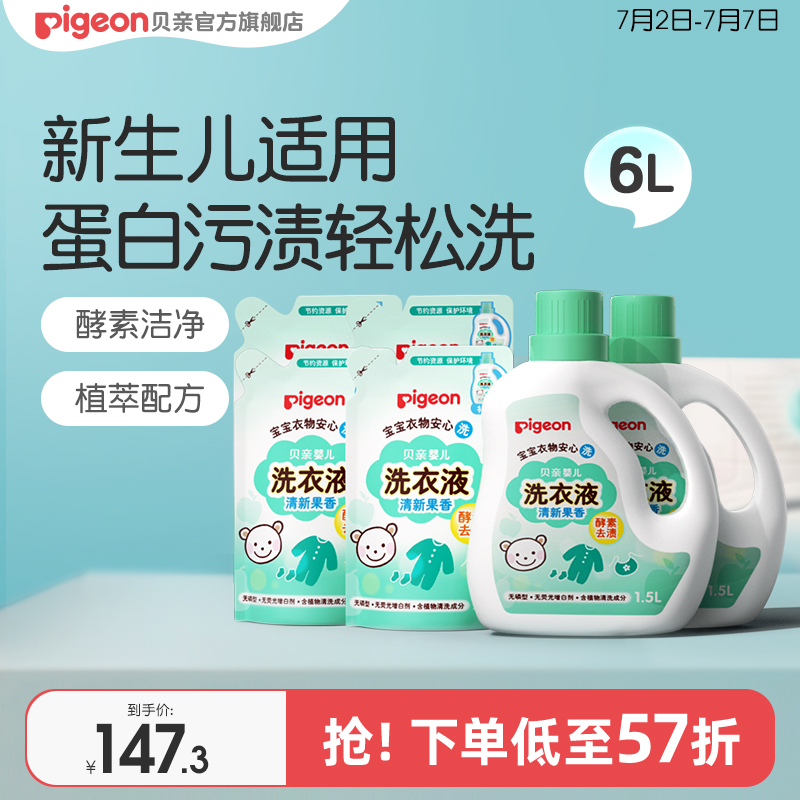 嬰兒酵素洗衣液新生貝親寶寶專用