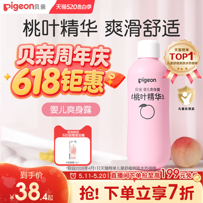 贝亲桃子水春夏舒缓婴儿宝宝桃叶爽身露液体爽身粉官方旗舰店正品
