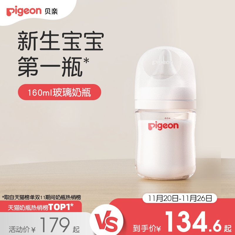 135元 贝亲官方旗舰店 贝亲玻璃奶瓶自然实感宽口径 - 线报酷