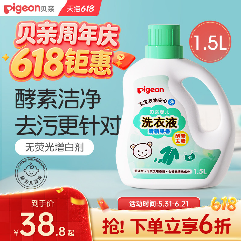 婴儿酵素洗衣液宝宝新生儿皂液清洗剂1.5L/750ml贝亲官方旗舰店