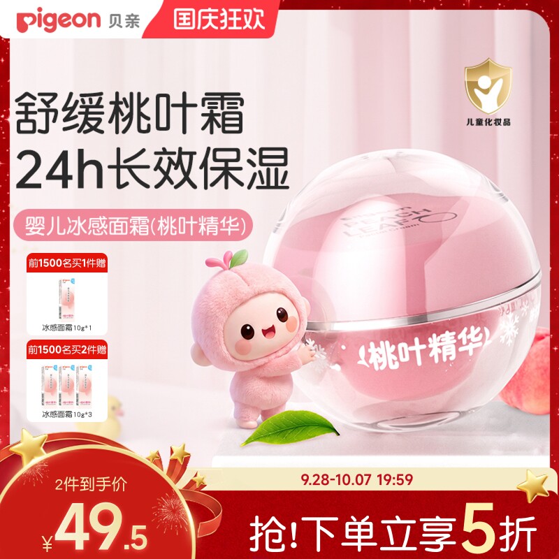 贝亲桃叶冰冰霜婴儿冰感面霜夏季晒后舒缓保湿凉凉霜官方旗舰店