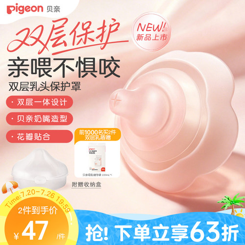 贝亲双层乳盾乳头保护罩