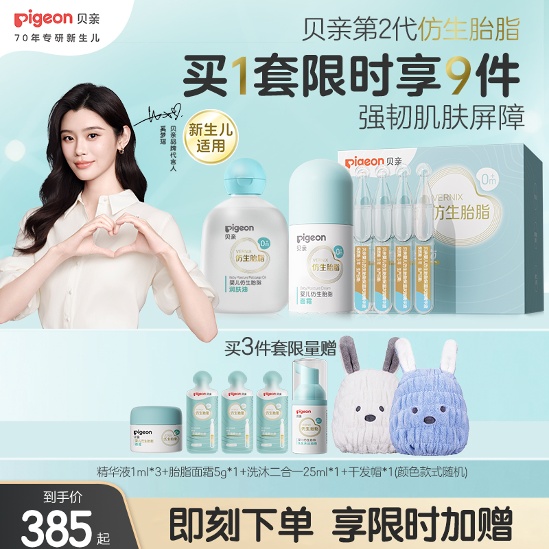 奚梦瑶推荐贝亲新品宝宝婴儿润肤油润肤乳仿生胎脂套装官方旗舰店