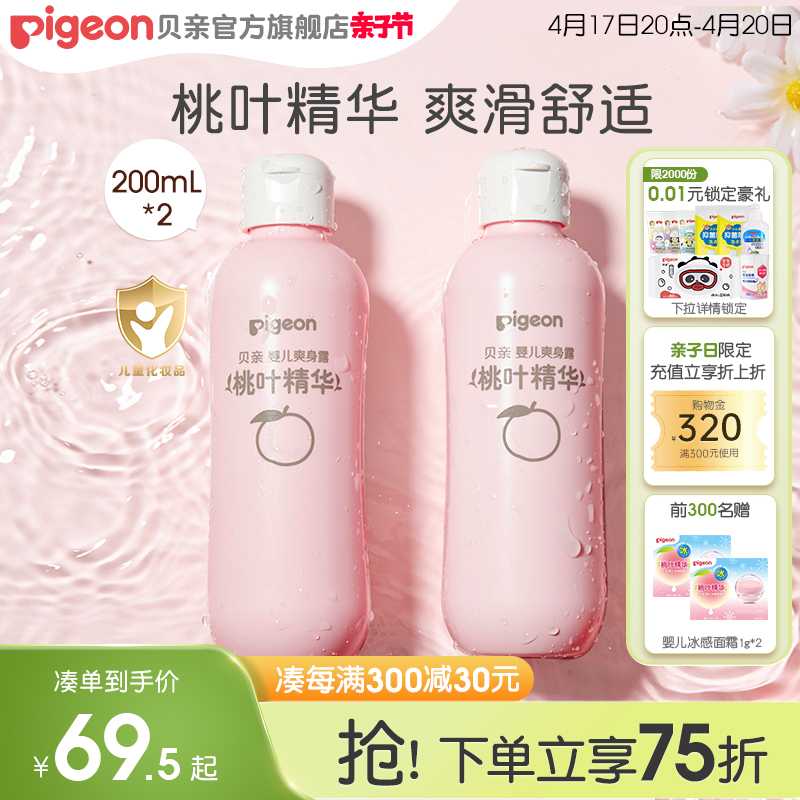 Pigeon 贝亲 桃叶精华系列 婴儿爽身露 国产版 200ml*2瓶