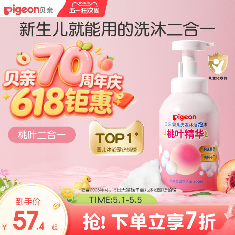 贝亲宝宝婴儿洗浴沐浴露洗发水二合一桃叶精华贝亲官方旗舰店正品