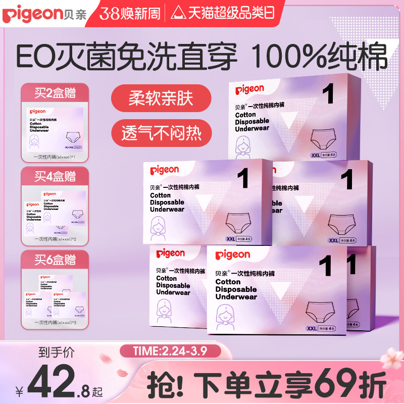 一次性纯棉灭菌内裤女月子孕妇产妇产后旅行日抛贝亲官方旗舰店