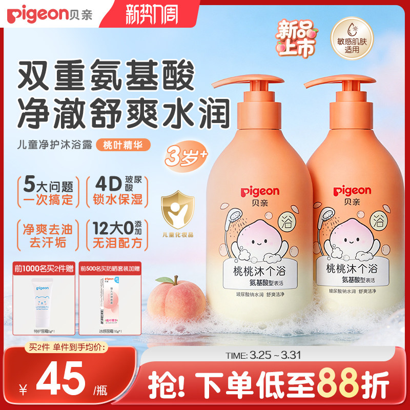 贝亲儿童沐浴露桃叶精萃舒缓氨基酸舒缓滋润保湿补水敏肌适用3岁+