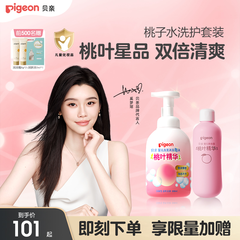 奚梦瑶推荐婴儿桃子水秋冬舒缓洗浴二合一桃叶套装贝亲官方旗舰店
