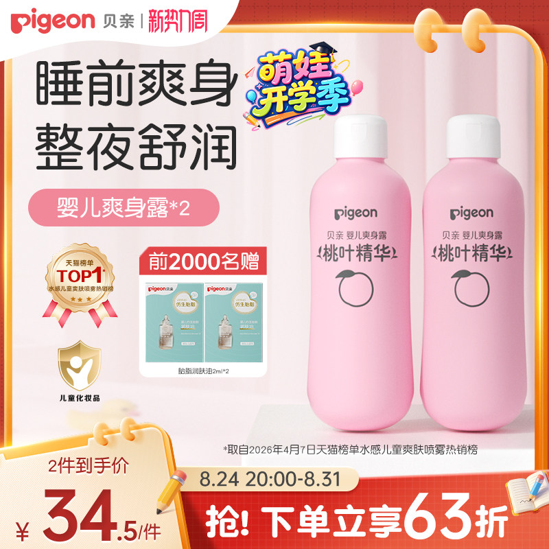 贝亲婴儿桃叶精华桃子水200ml*2瓶 14.5元/瓶 - 86线报