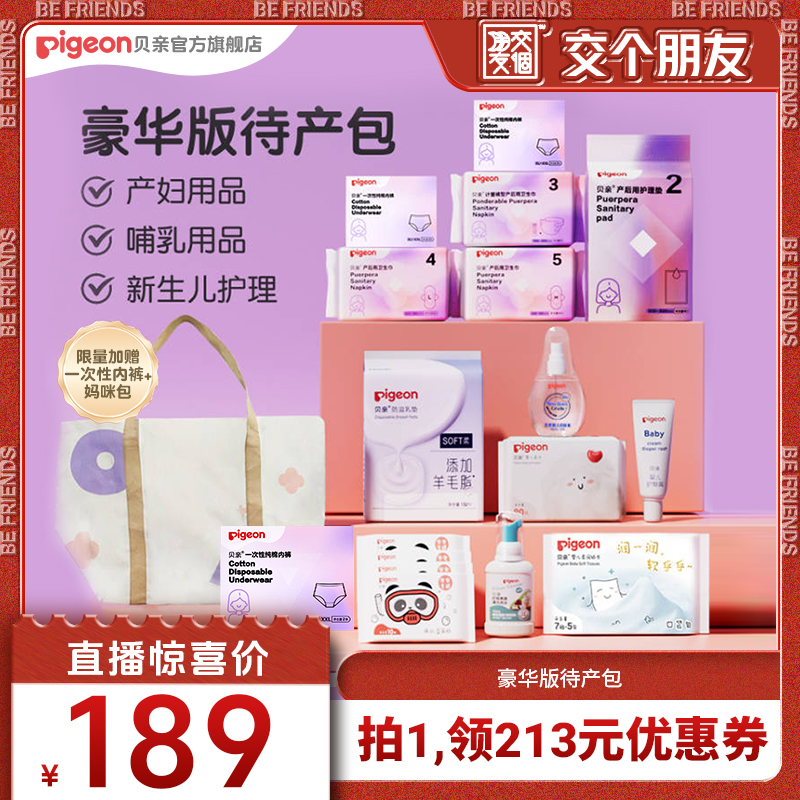 【交个朋友】贝亲待产包产妇用品哺乳用品豪华版待产包