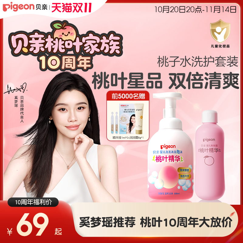 奚梦瑶推荐婴儿桃子水秋冬舒缓洗浴二合一桃叶套装贝亲官方旗舰店