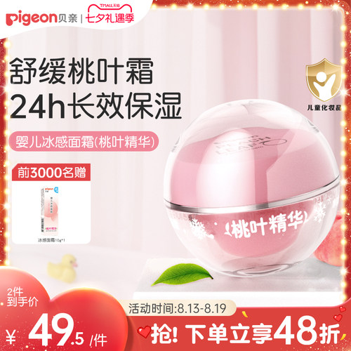 贝亲桃叶冰冰霜冰感面霜夏季舒缓