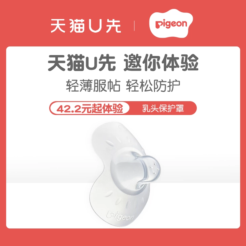 【天猫U先】 贝亲乳盾单层乳头保护罩奶盾母乳亲喂奶哺乳防咬罩