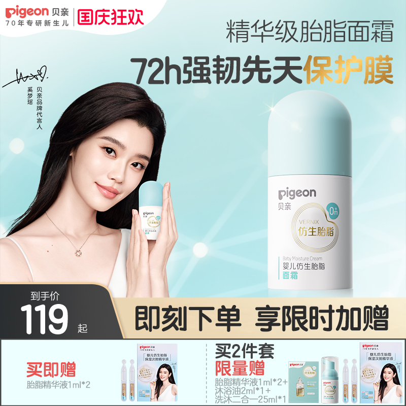 奚梦瑶推荐贝亲新品仿生胎脂婴儿宝宝新生儿面霜保湿官方旗舰店