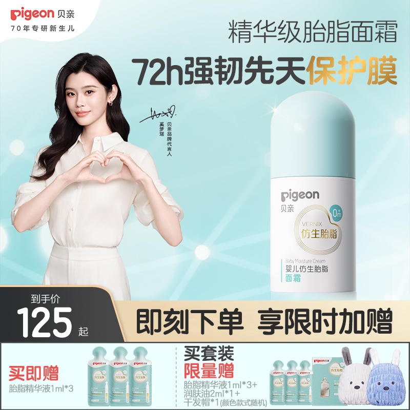 奚梦瑶推荐贝亲新品仿生胎脂婴儿宝宝新生儿面霜保湿官方旗舰店