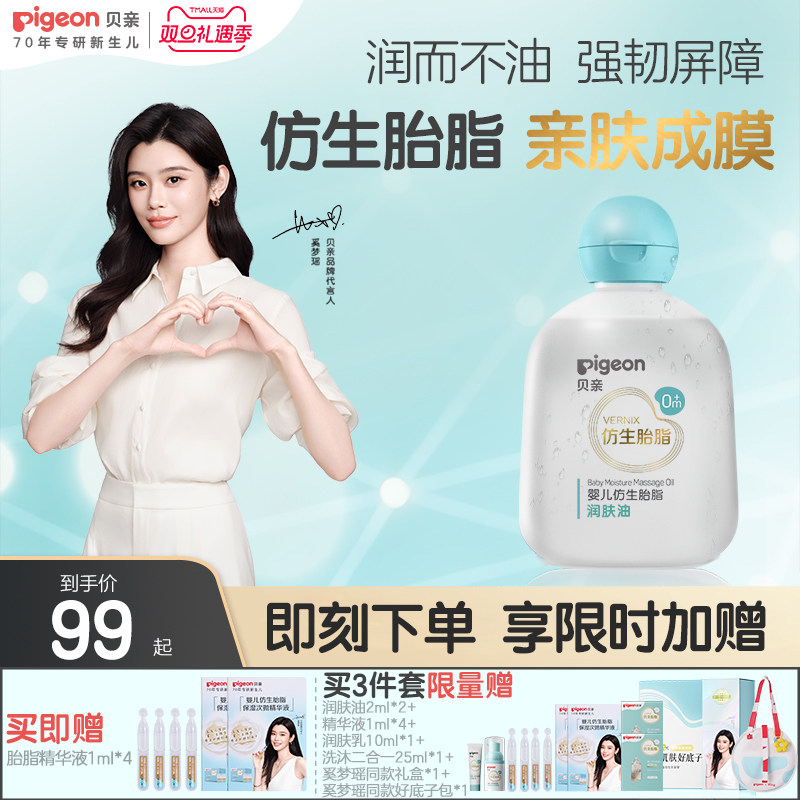 奚梦瑶推荐贝亲新品宝宝婴儿润肤油按摩油保湿仿生胎脂官方旗舰店