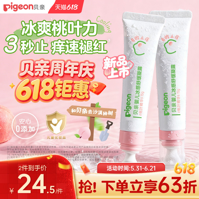 贝亲冰感舒缓凝露宝宝婴儿蚊虫叮咬止痒消肿紫草膏桃叶精华15g